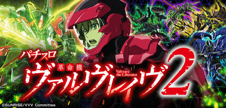 革命機ヴァルヴレイヴ2